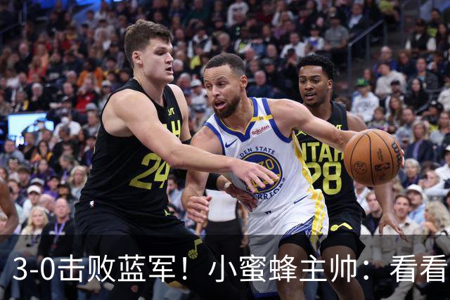 3-0击败蓝军！小蜜蜂主帅：看看那些球队砸的钱，那只是纸面实力